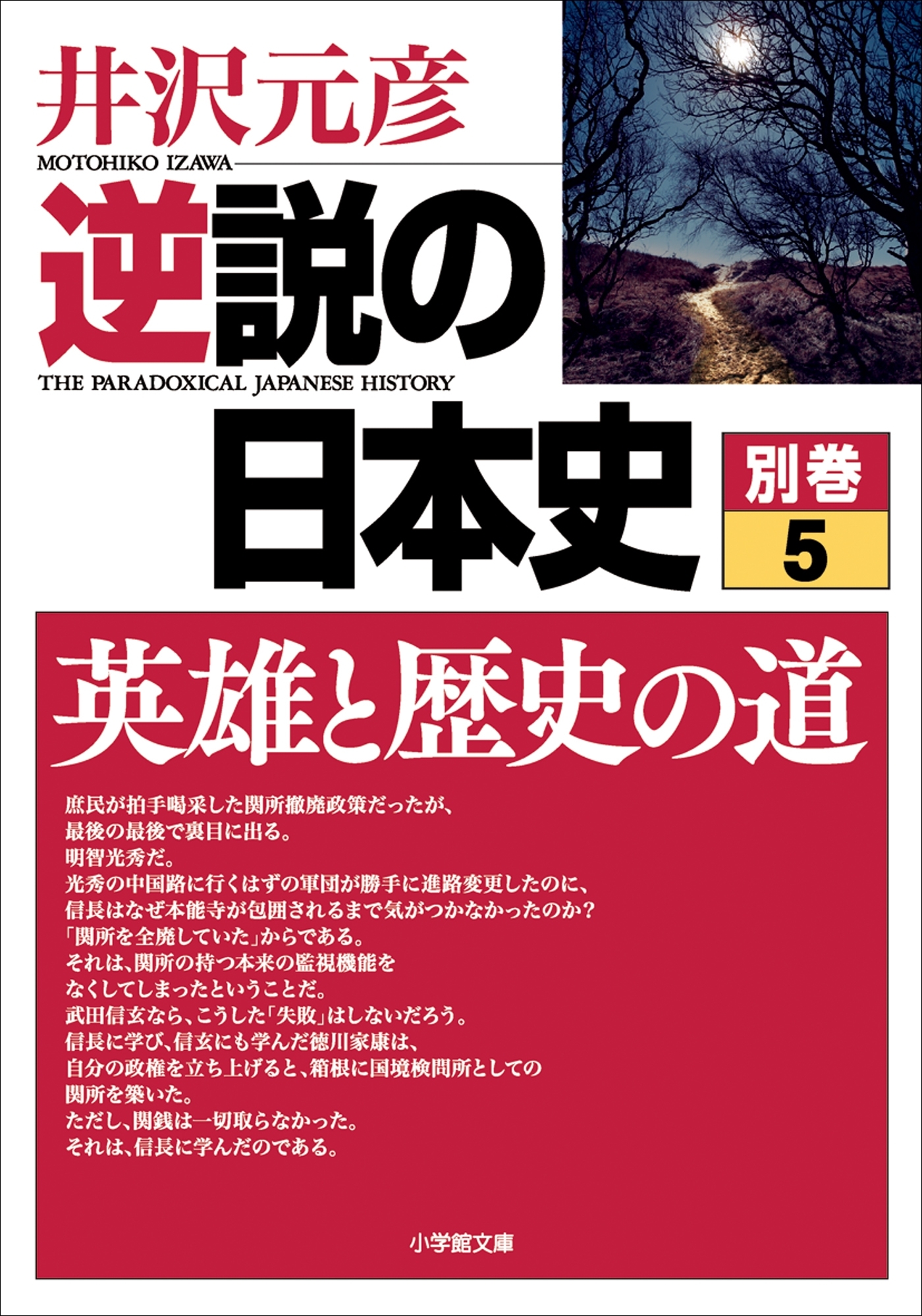 逆説の日本史　別巻