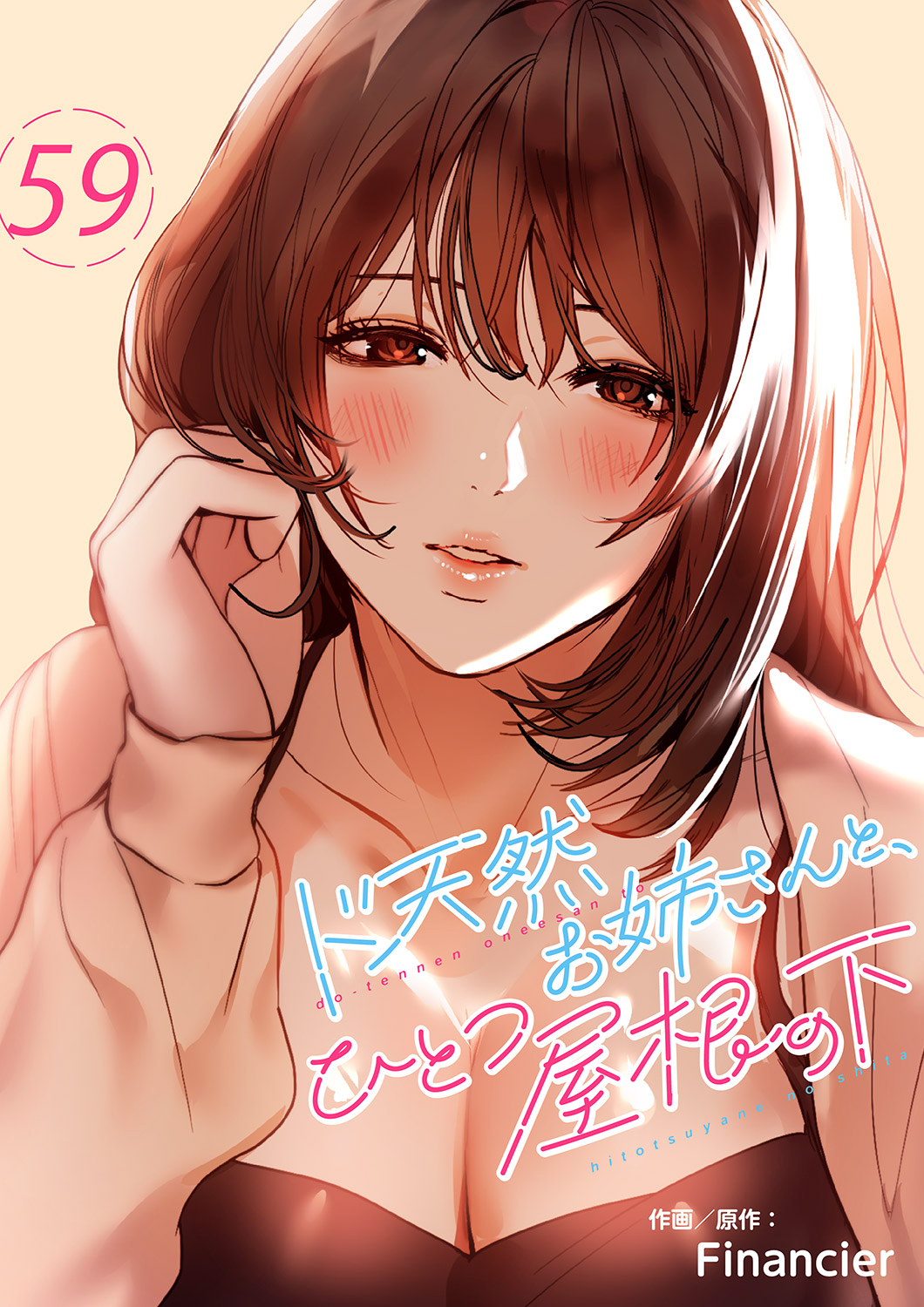 ド天然お姉さんと、ひとつ屋根の下