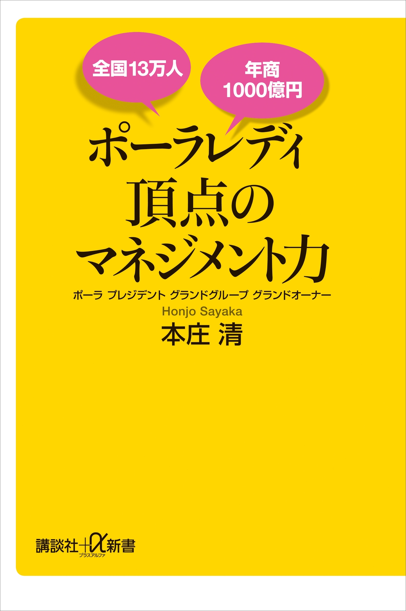 全国１３万人　年商１０００億円　ポーラレディ　頂点のマネジメント力