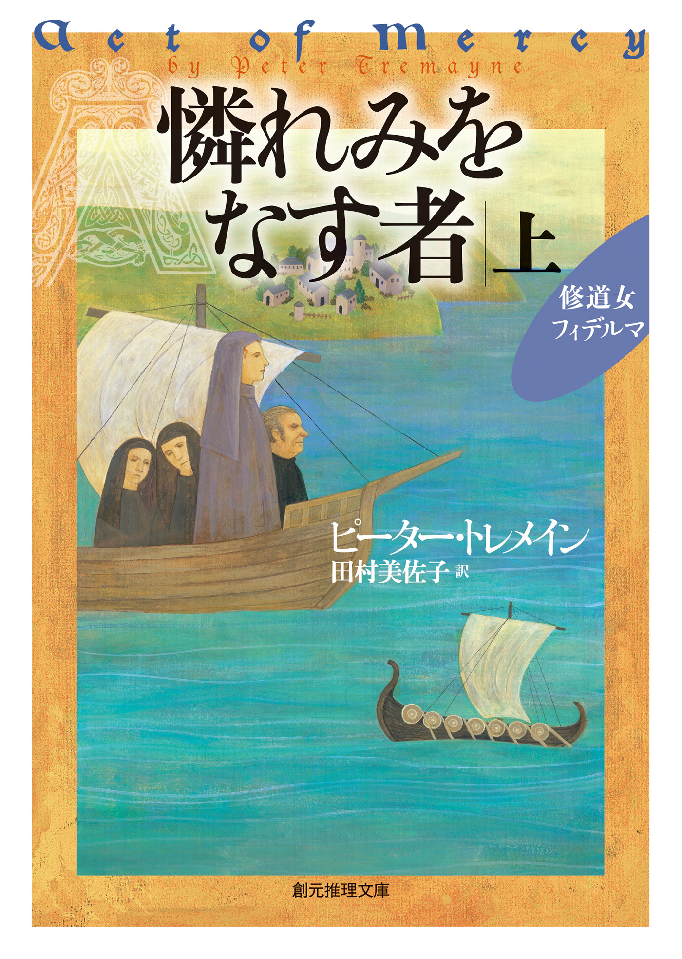 憐れみをなす者　上