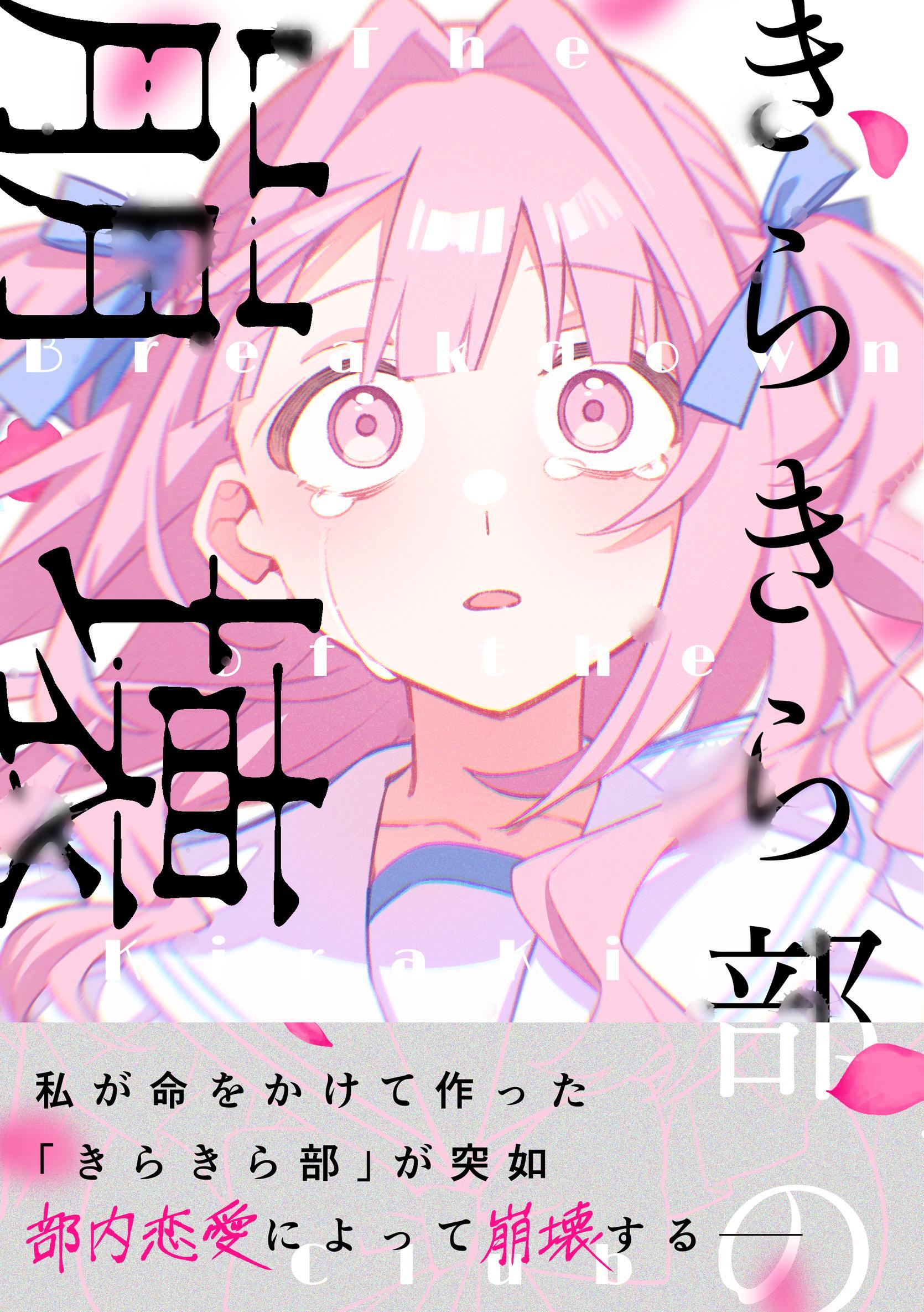 きらきら部の崩壊
