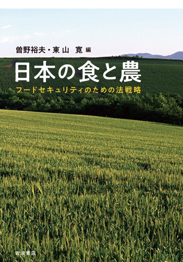 日本の食と農 フードセキュリティのための法戦略