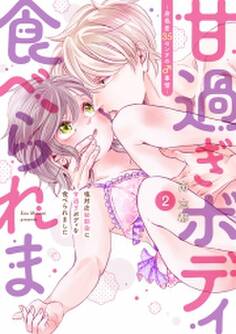 塩対応幼馴染に甘過ぎボディを食べられました ~身長差35センチの♂事情~【コミックス版】