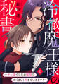 【期間限定 無料お試し版 閲覧期限2026年5月2日】冷徹魔王様の秘書~サレ妻でしたが魔界でたくましく生きていきます!~(1)