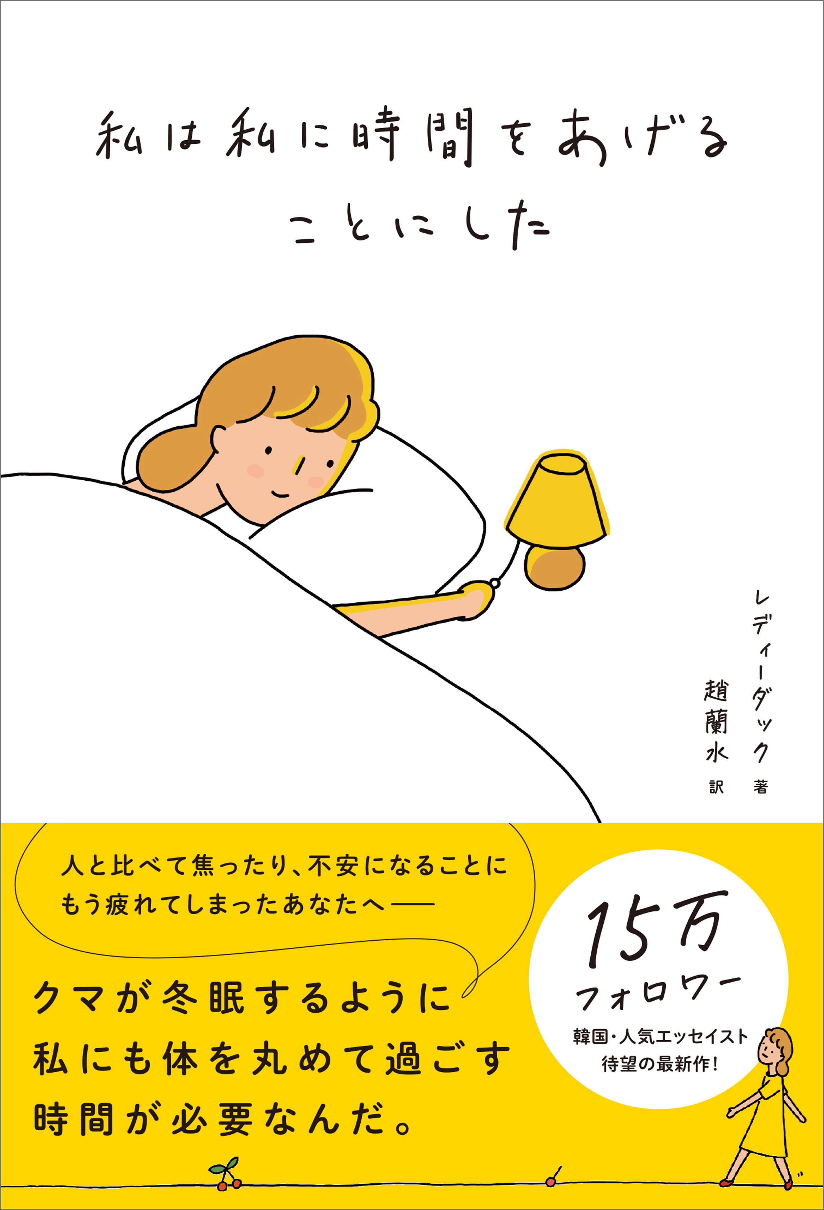 私は私に時間をあげることにした