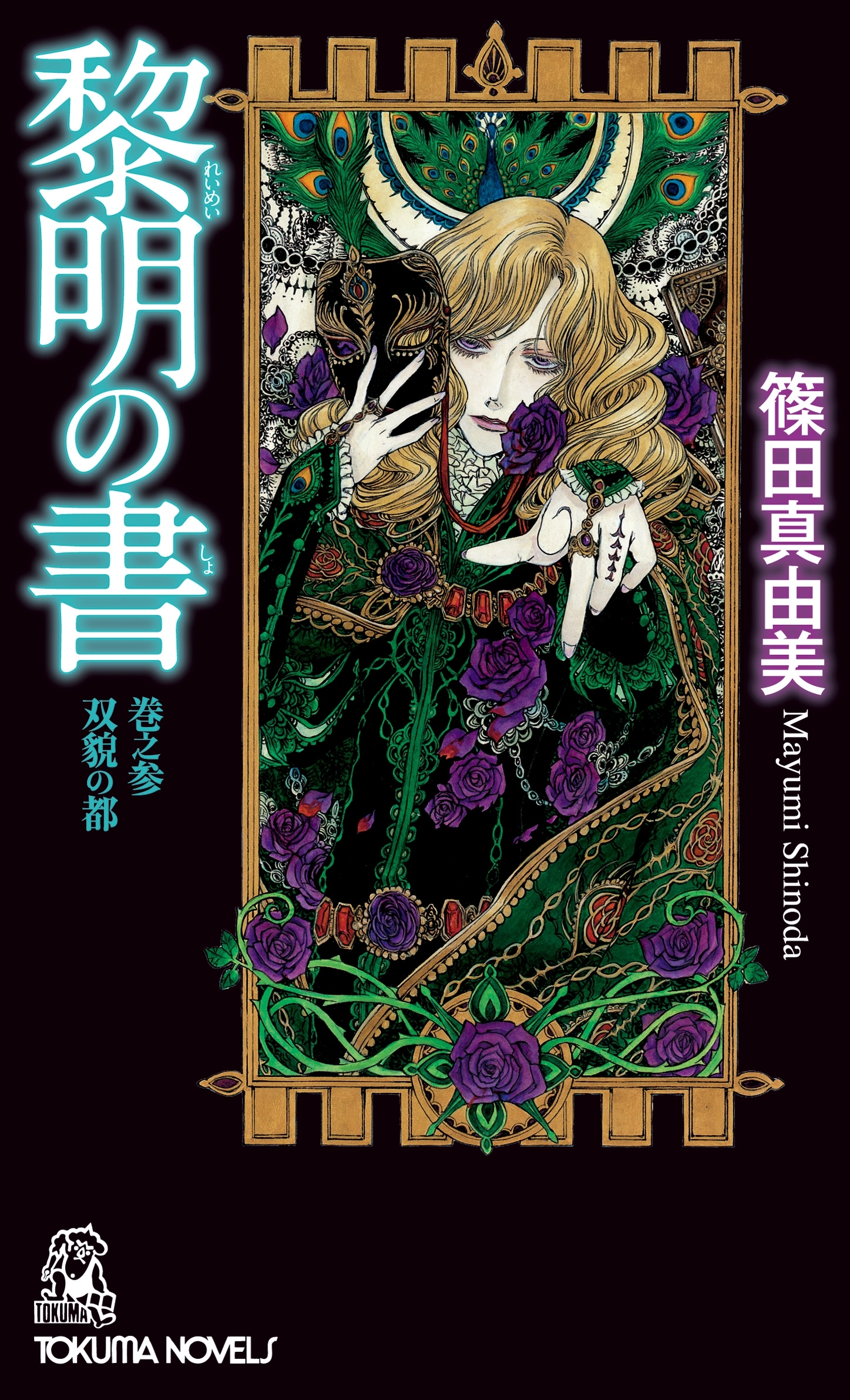 黎明の書　巻之参　双貌の都