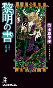 黎明の書 巻之参 双貌の都