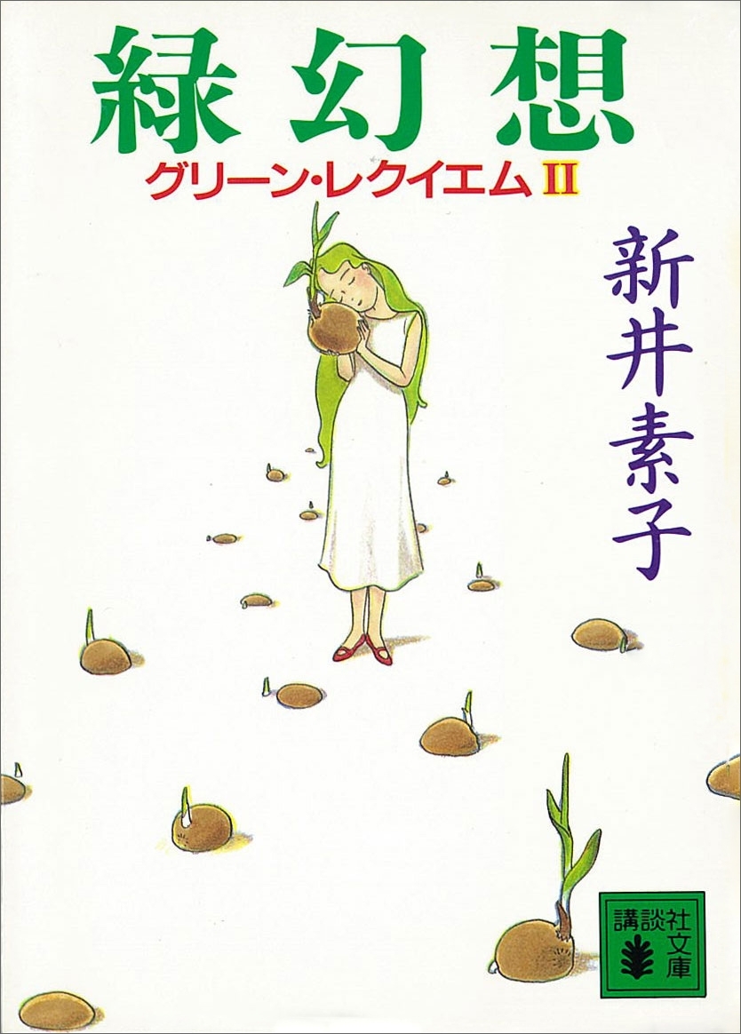 緑幻想　グリーン・レクイエムII