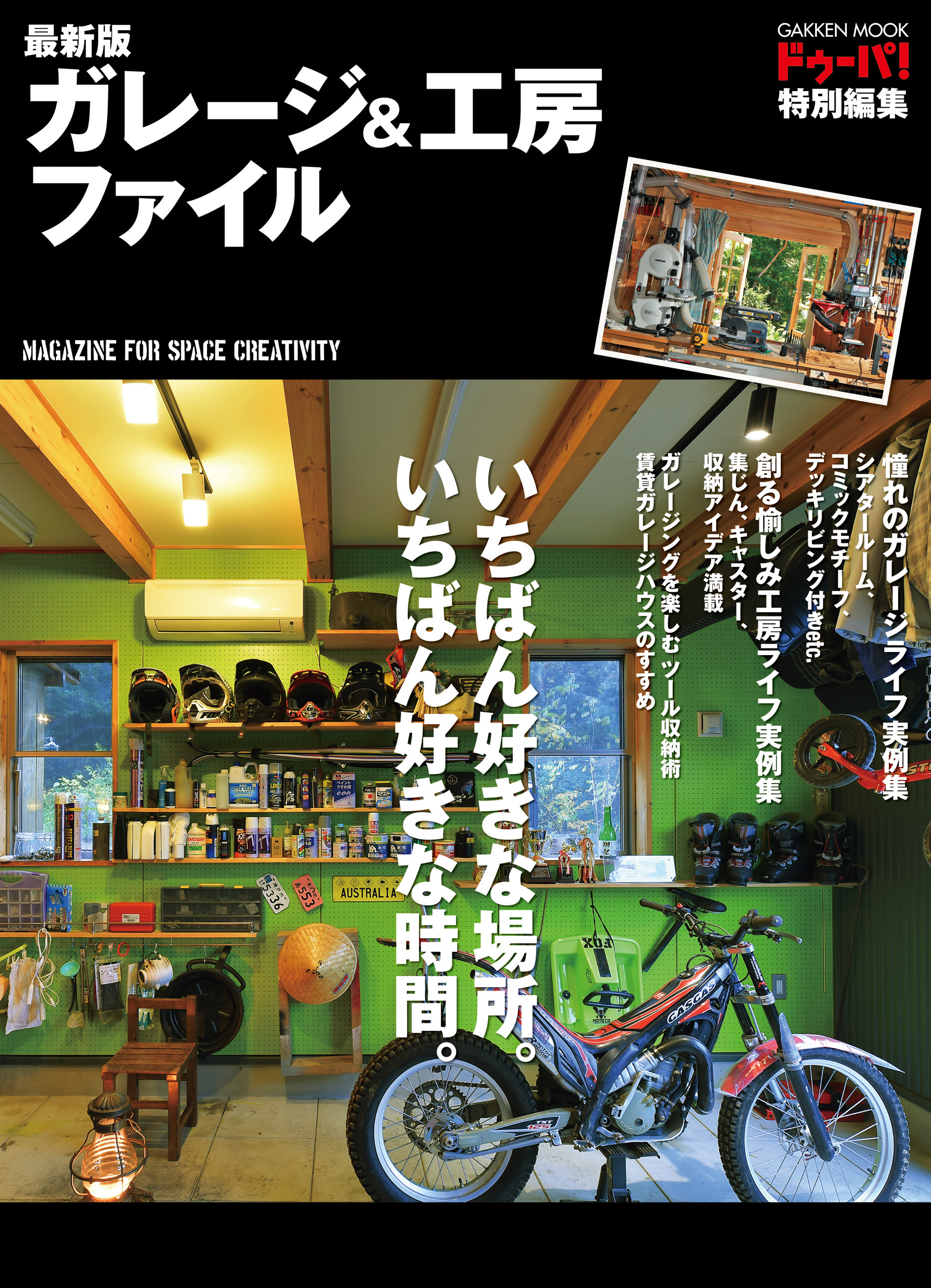 最新版　ガレージ＆工房ファイル