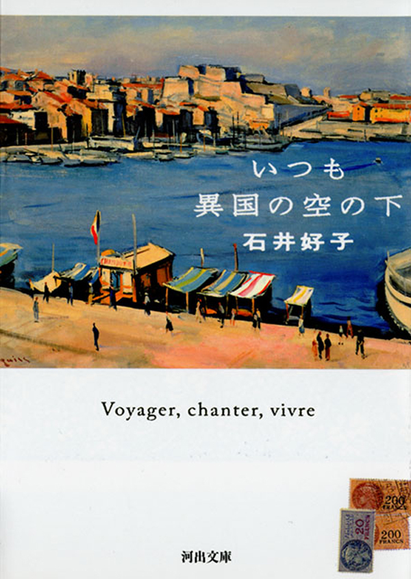 いつも異国の空の下