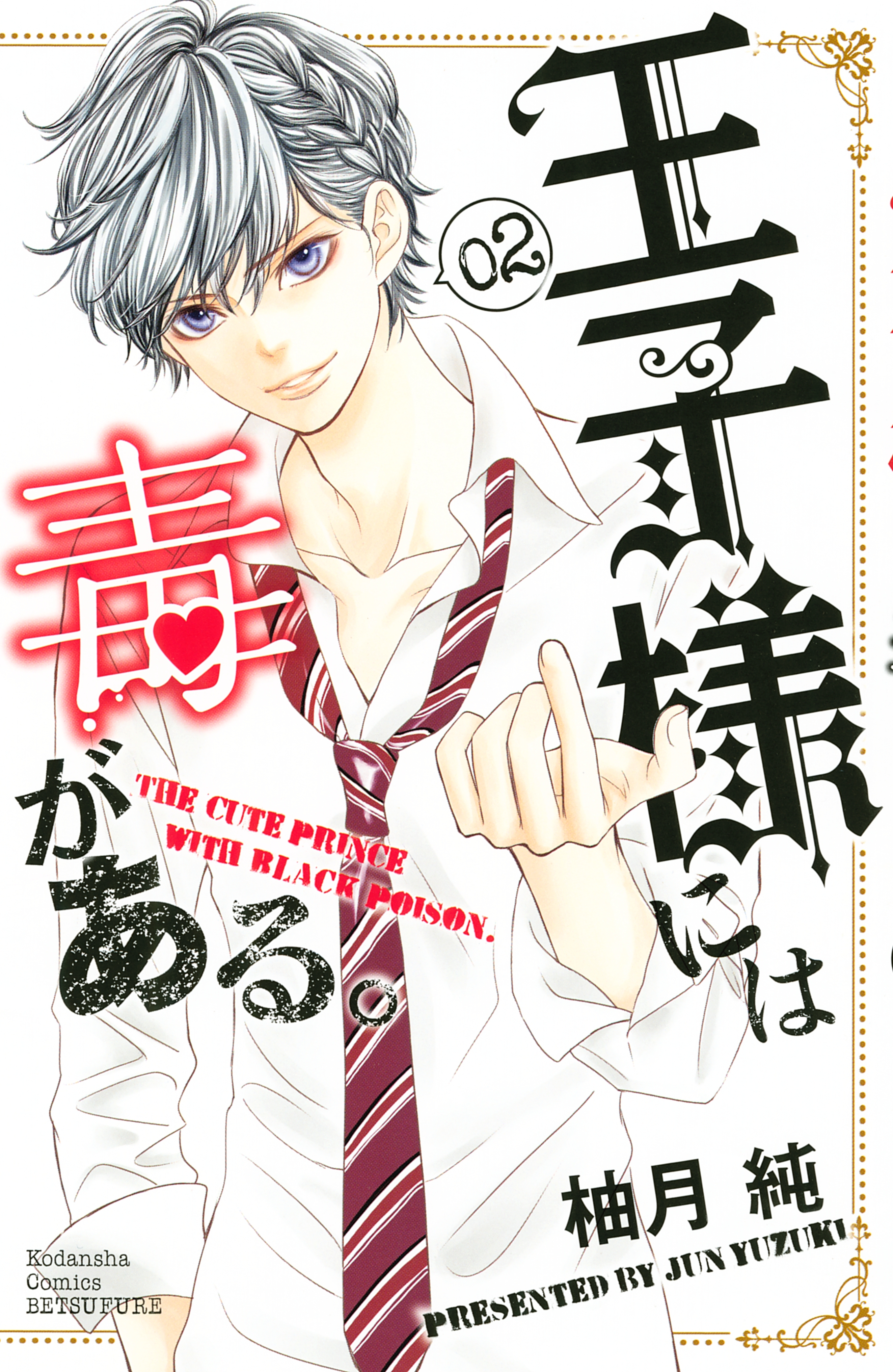 【期間限定　無料お試し版　閲覧期限2026年3月5日】王子様には毒がある。（２）