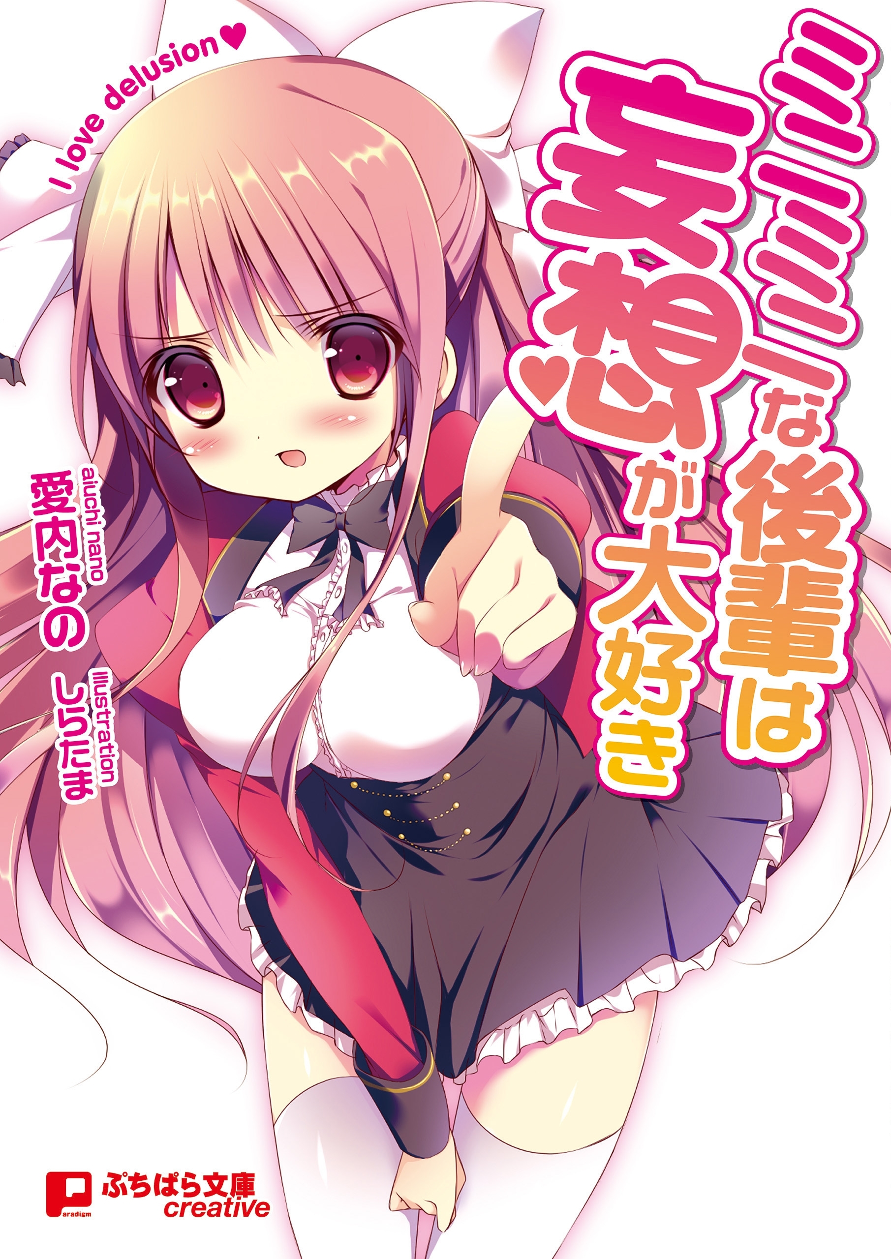 ミニミニな後輩は妄想が大好き