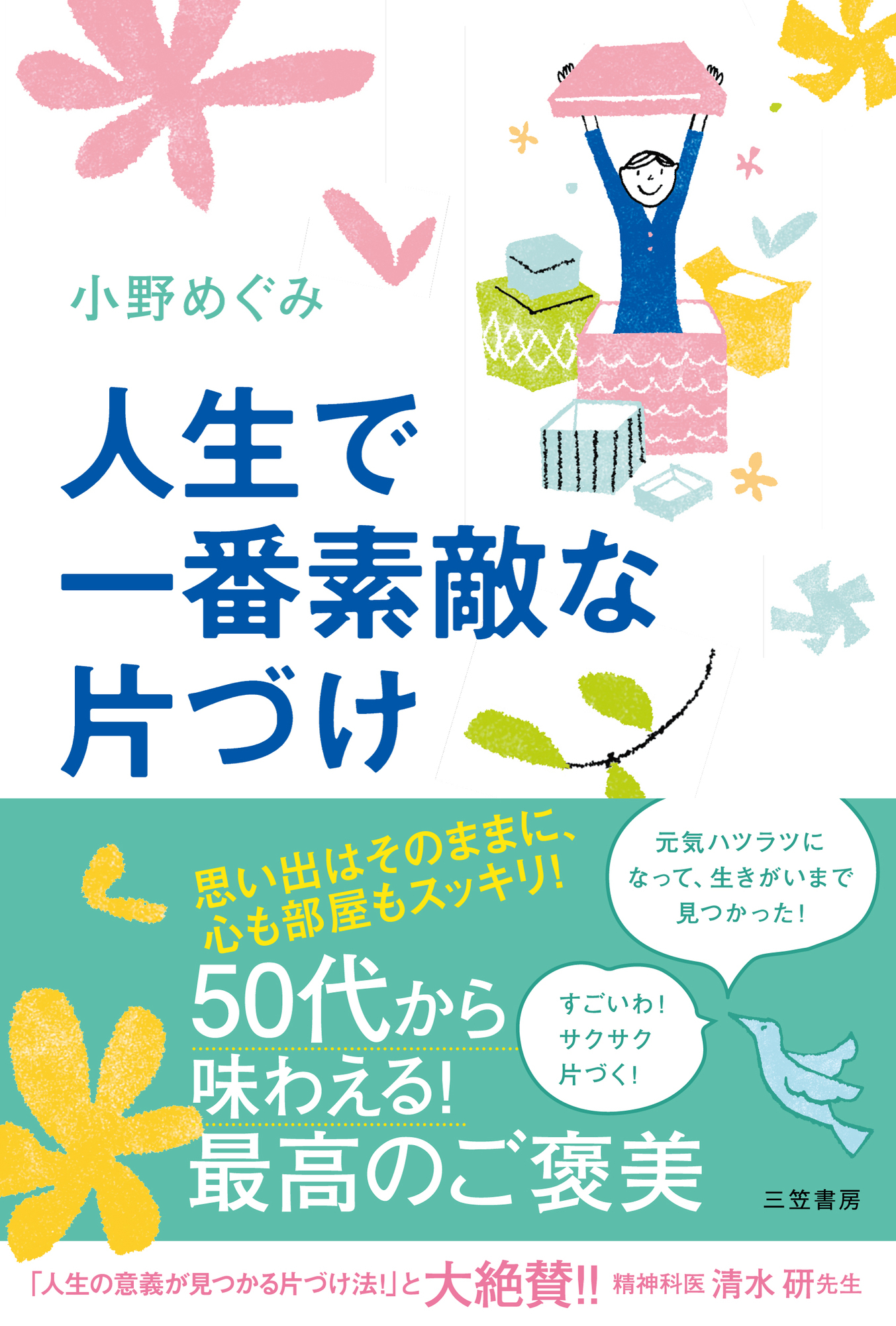 人生で一番素敵な片づけ