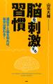 脳を刺激する習慣