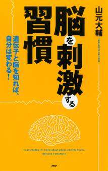 脳を刺激する習慣