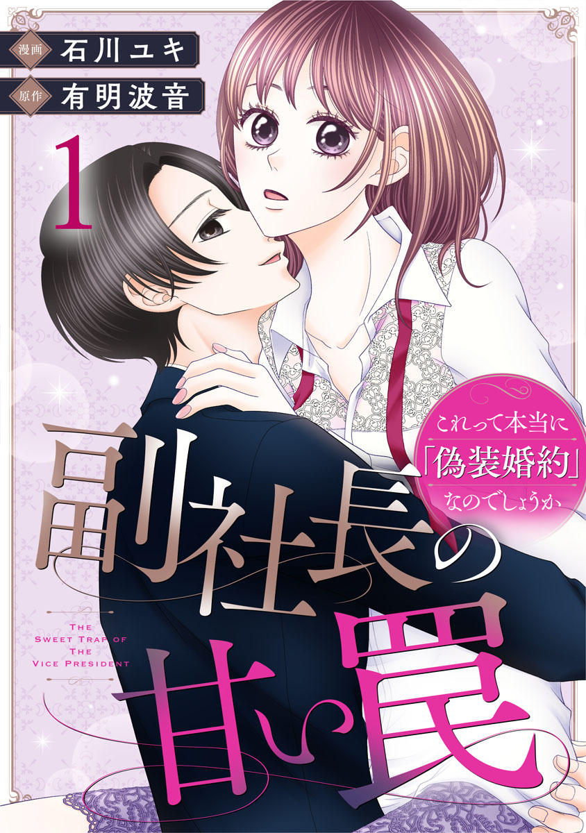 副社長の甘い罠～これって本当に「偽装婚約」なのでしょうか～ 1巻