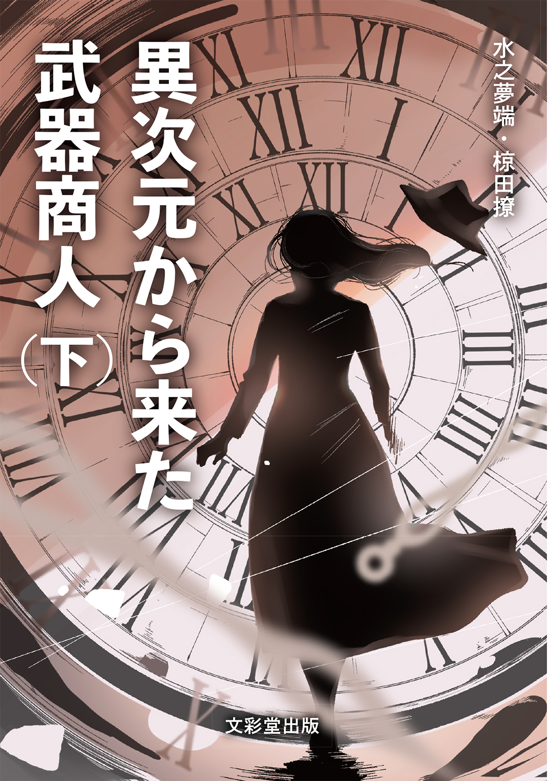 異次元から来た武器商人