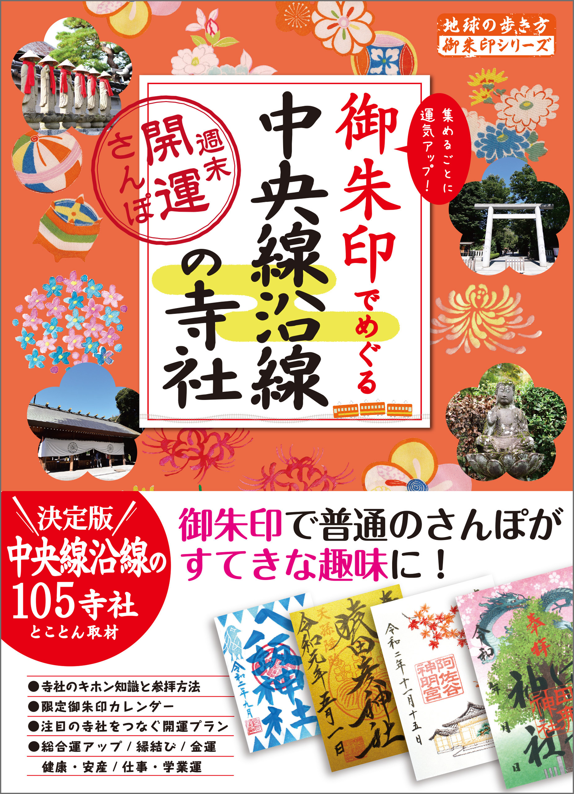 御朱印でめぐる中央線沿線の寺社 週末開運さんぽ