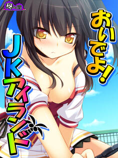 おいでよ!JKアイランド ~あなたの子種、くださいな~ 第25話