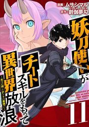 妖刀使いがチートスキルをもって異世界放浪　～生まれ持ったチートは最強！！～11