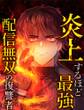 炎上するほど最強へ~配信無双の復讐者~ 4 俺の存在が届くまで【タテヨミ】