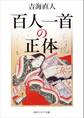 百人一首の正体