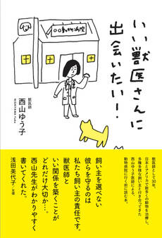 いい獣医さんに出会いたい!