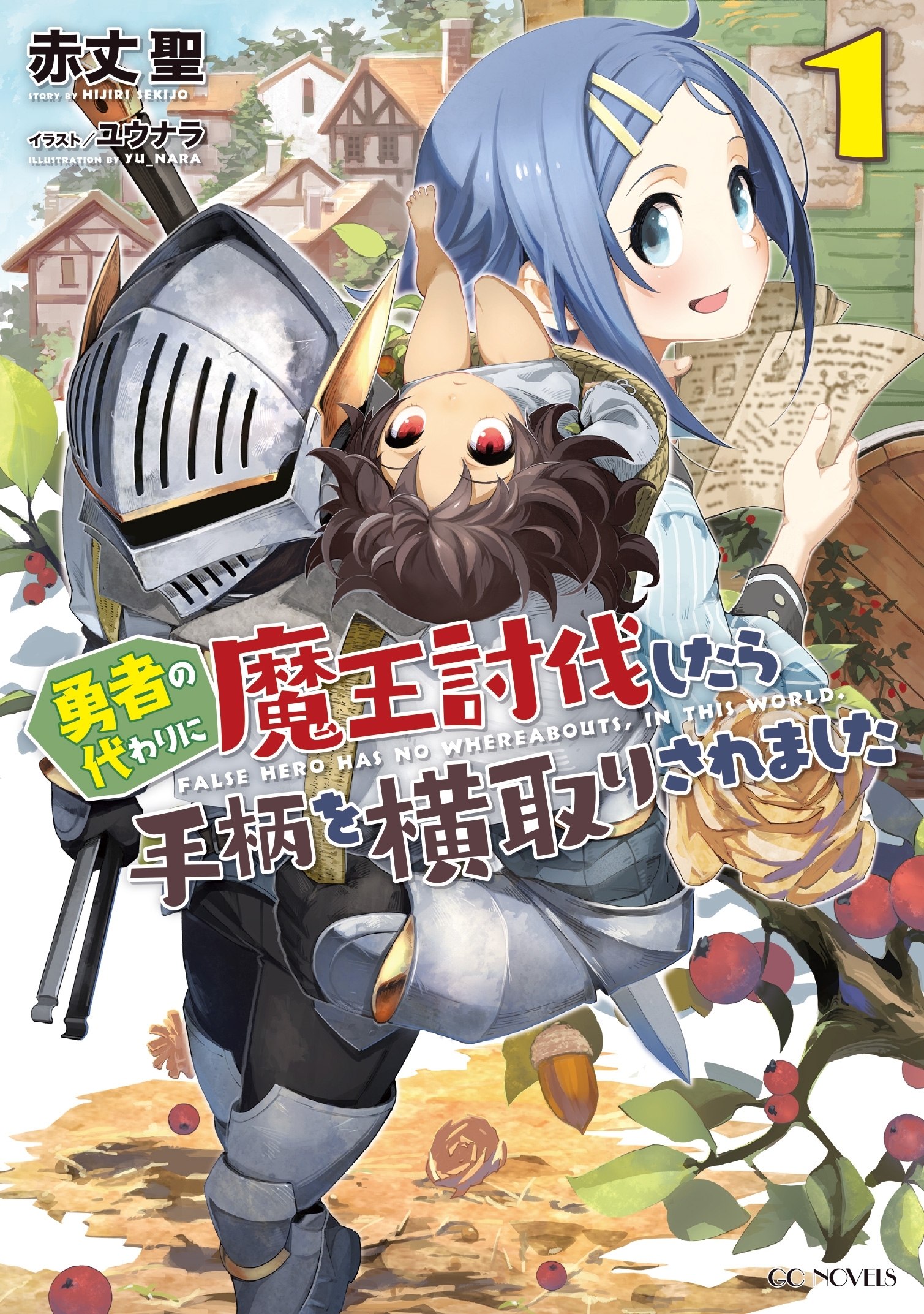 勇者の代わりに魔王討伐したら手柄を横取りされました 1