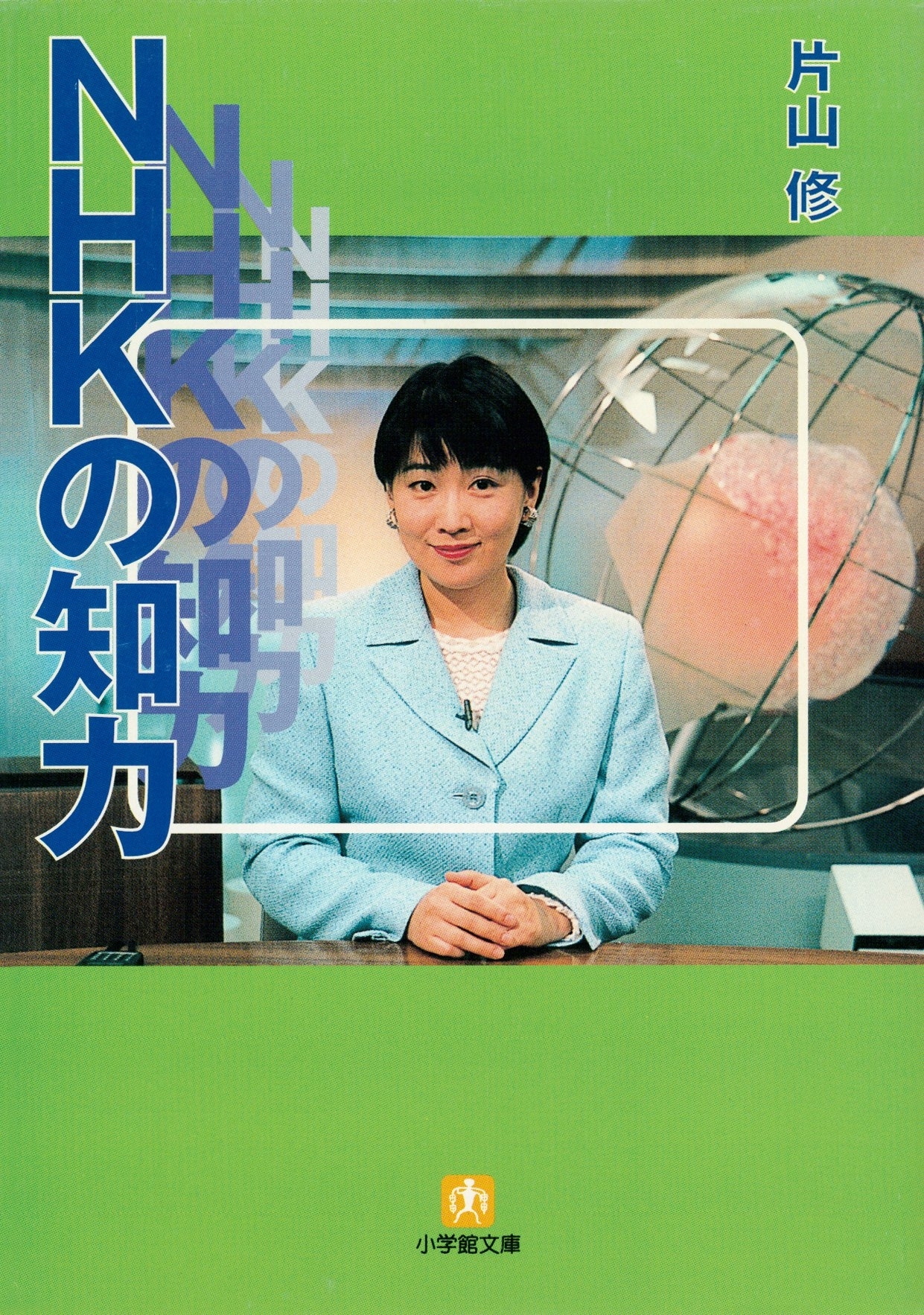NHKの知力（小学館文庫）