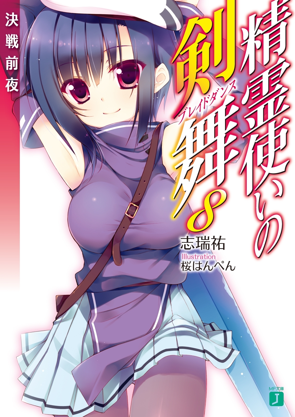 精霊使いの剣舞 8