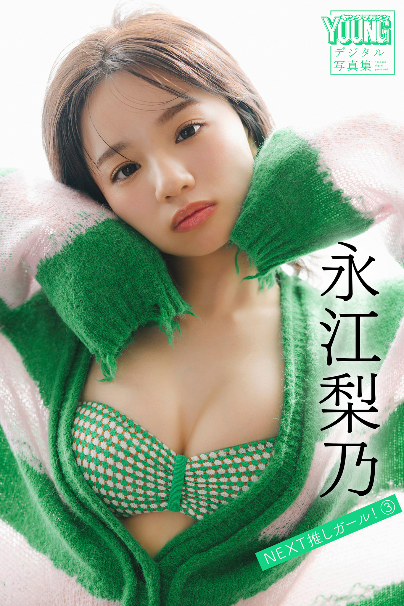 永江梨乃　ＮＥＸＴ推しガール！　３　ヤンマガデジタル写真集