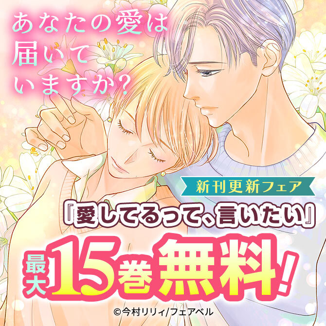 あなたの愛は届いていますか？新刊更新フェア