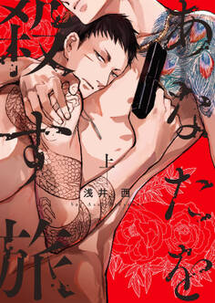 あなたを殺す旅 (上)