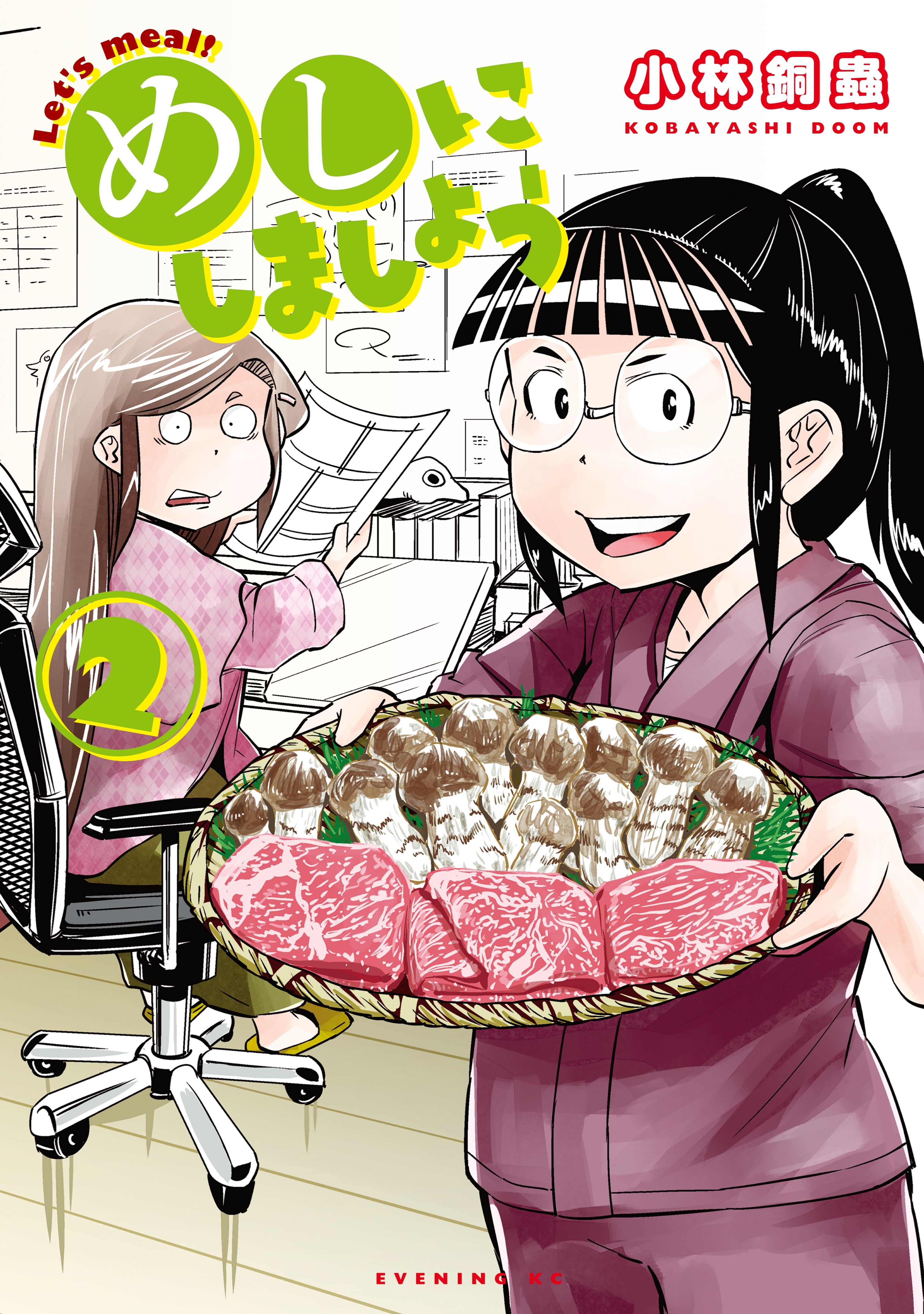 【期間限定　無料お試し版　閲覧期限2026年10月8日】めしにしましょう（２）【電子限定カラーレシピ付き】
