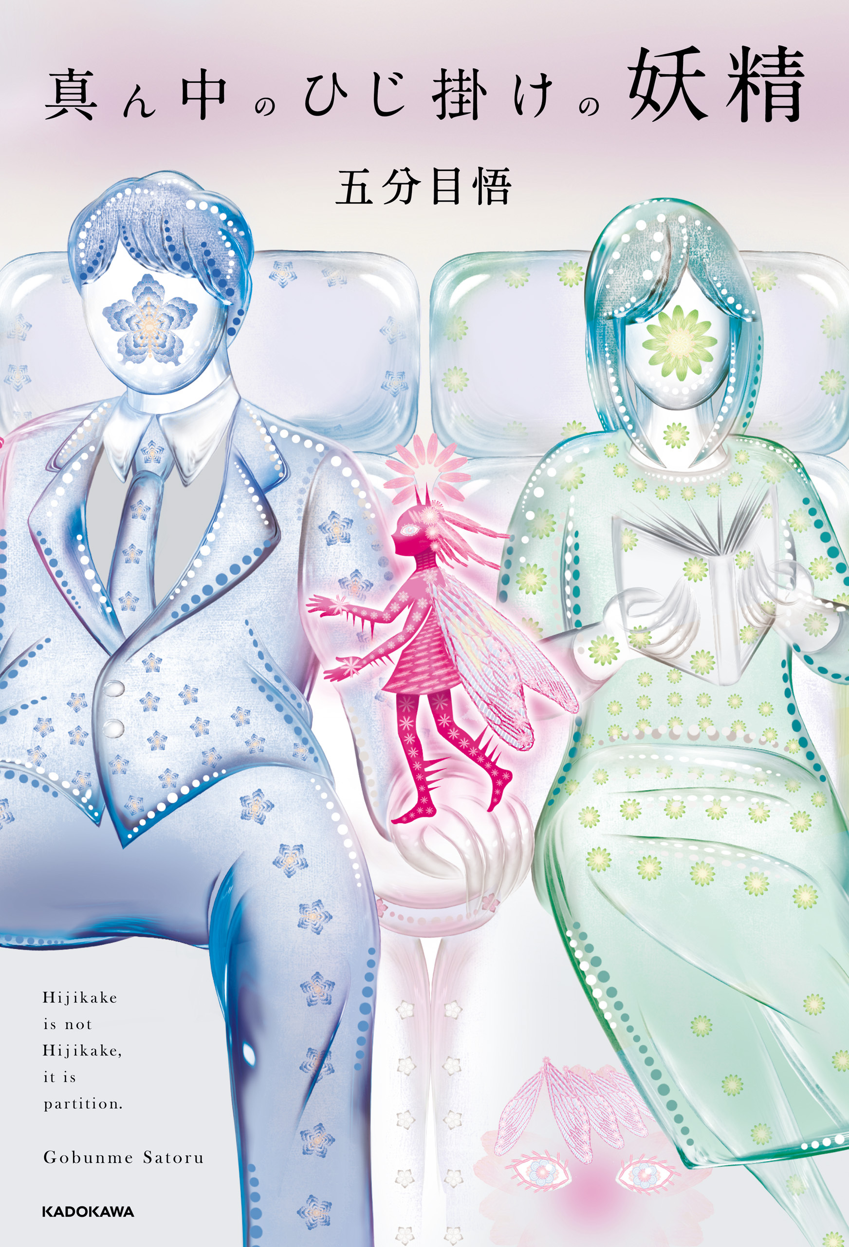 真ん中のひじ掛けの妖精