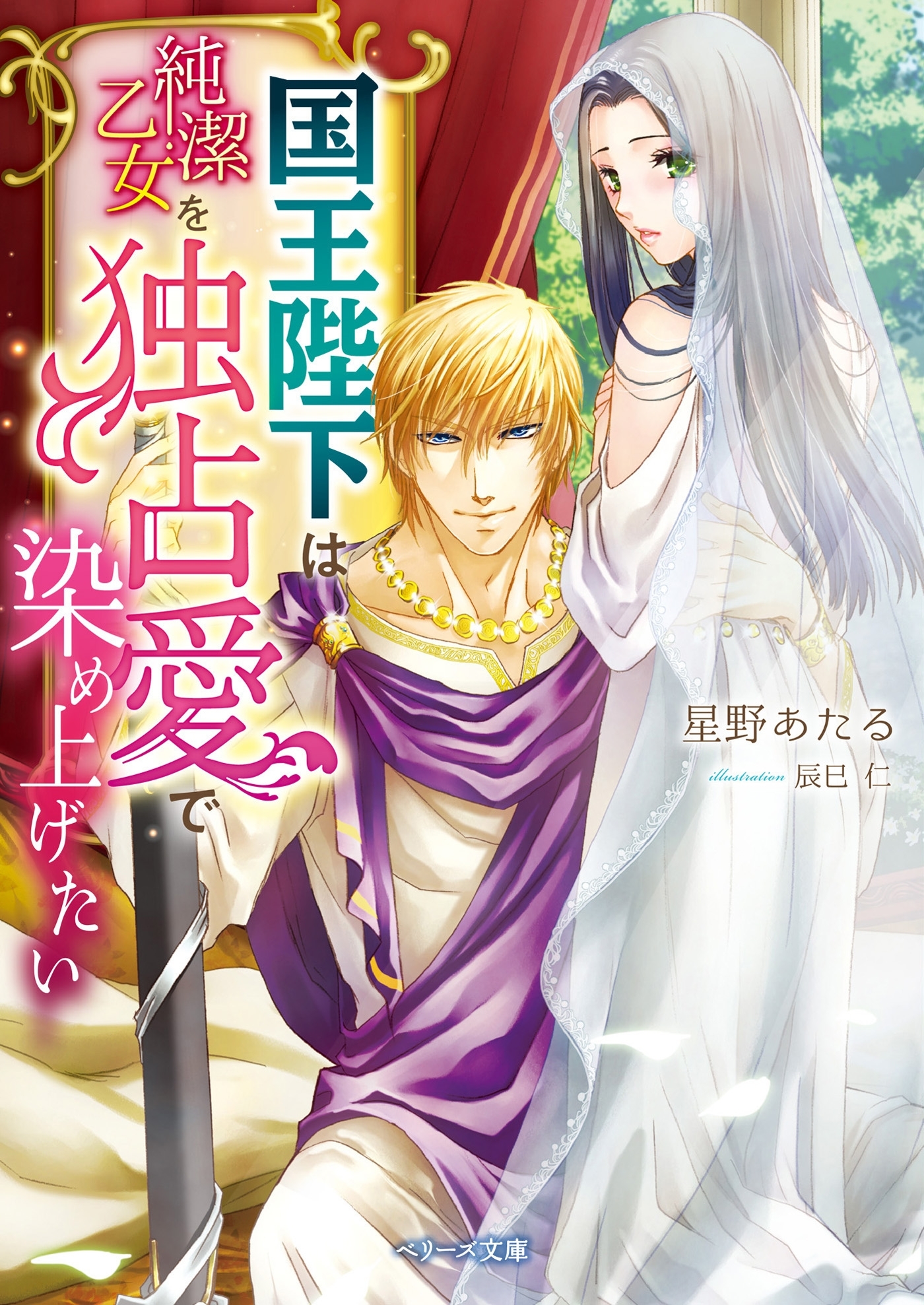 国王陛下は純潔乙女を独占愛で染め上げたい