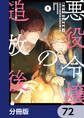 悪役令嬢の追放後! 教会改革ごはんで悠々シスター暮らし【分冊版】 72