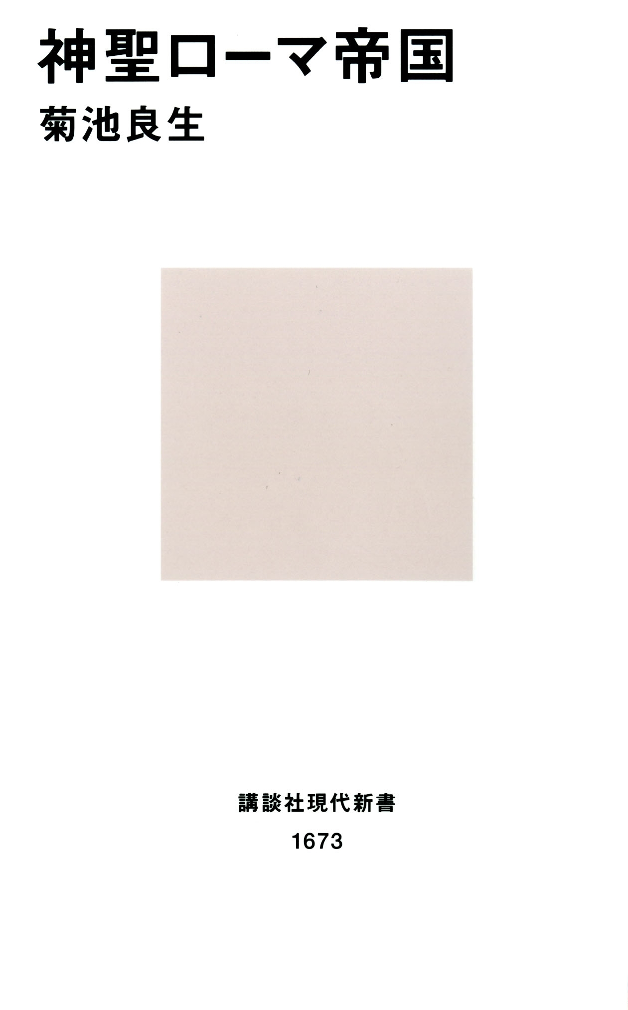 神聖ローマ帝国