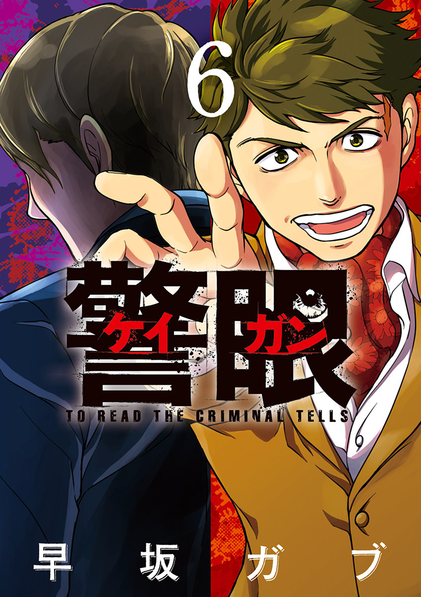 警眼－ケイガン－ 6