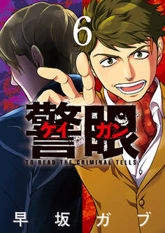 警眼-ケイガン- 6