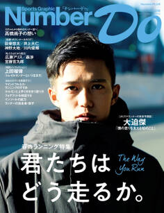 Number Do(ナンバー・ドゥ)春のランニング特集 君たちはどう走るか。 (Sports Graphic Number PLUS(スポーツ・グラフィック ナンバー プラス))