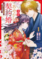 【期間限定 試し読み増量版】大正あやかし契約婚 帝都もののけ屋敷と異能の花嫁1