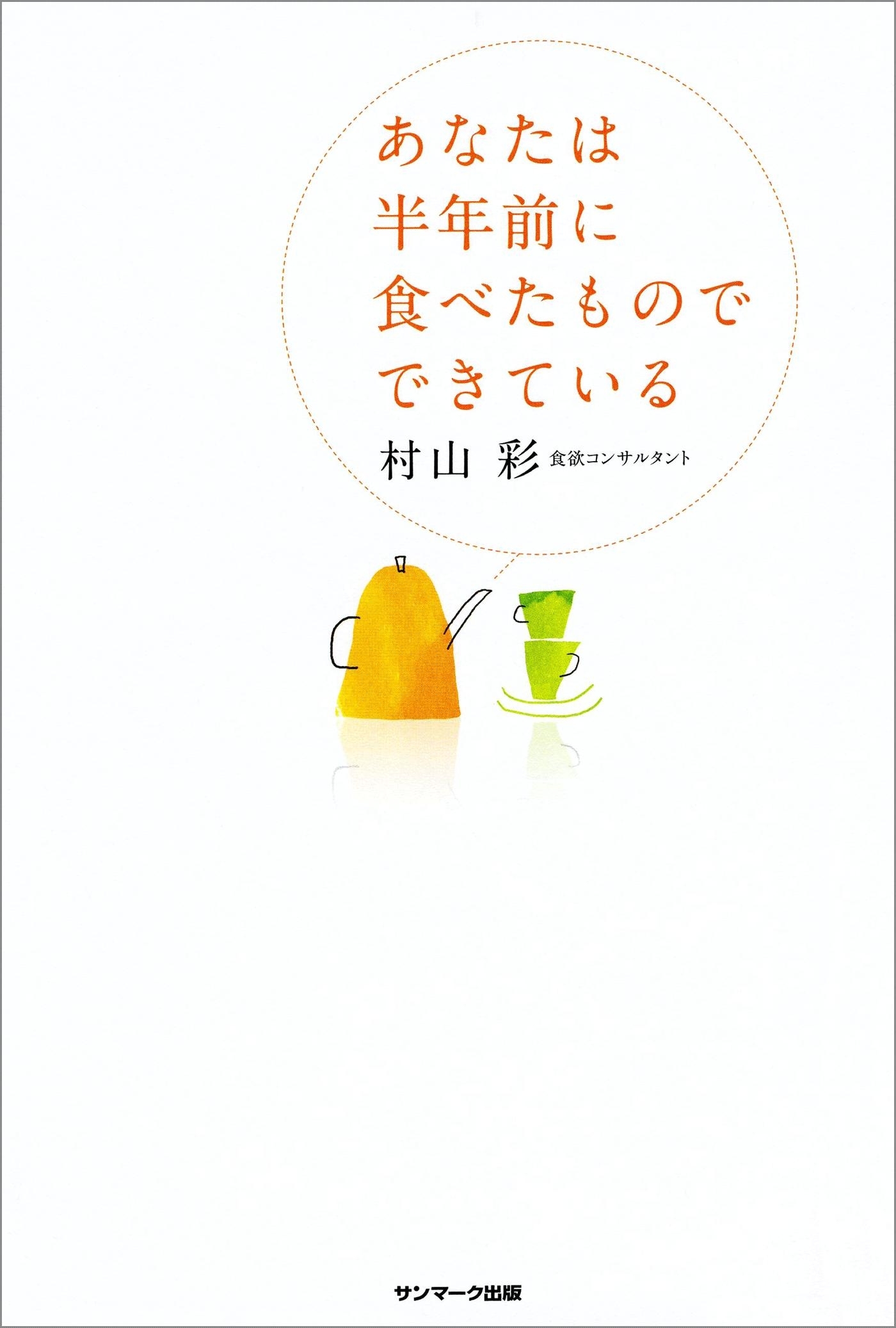 あなたは半年前に食べたものでできている