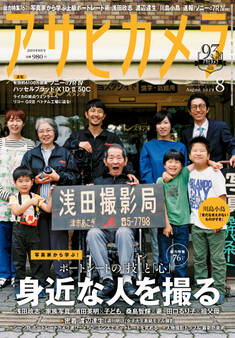 アサヒカメラ 2019年8月号