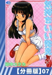 【分冊版】気持ちいい発見（７）