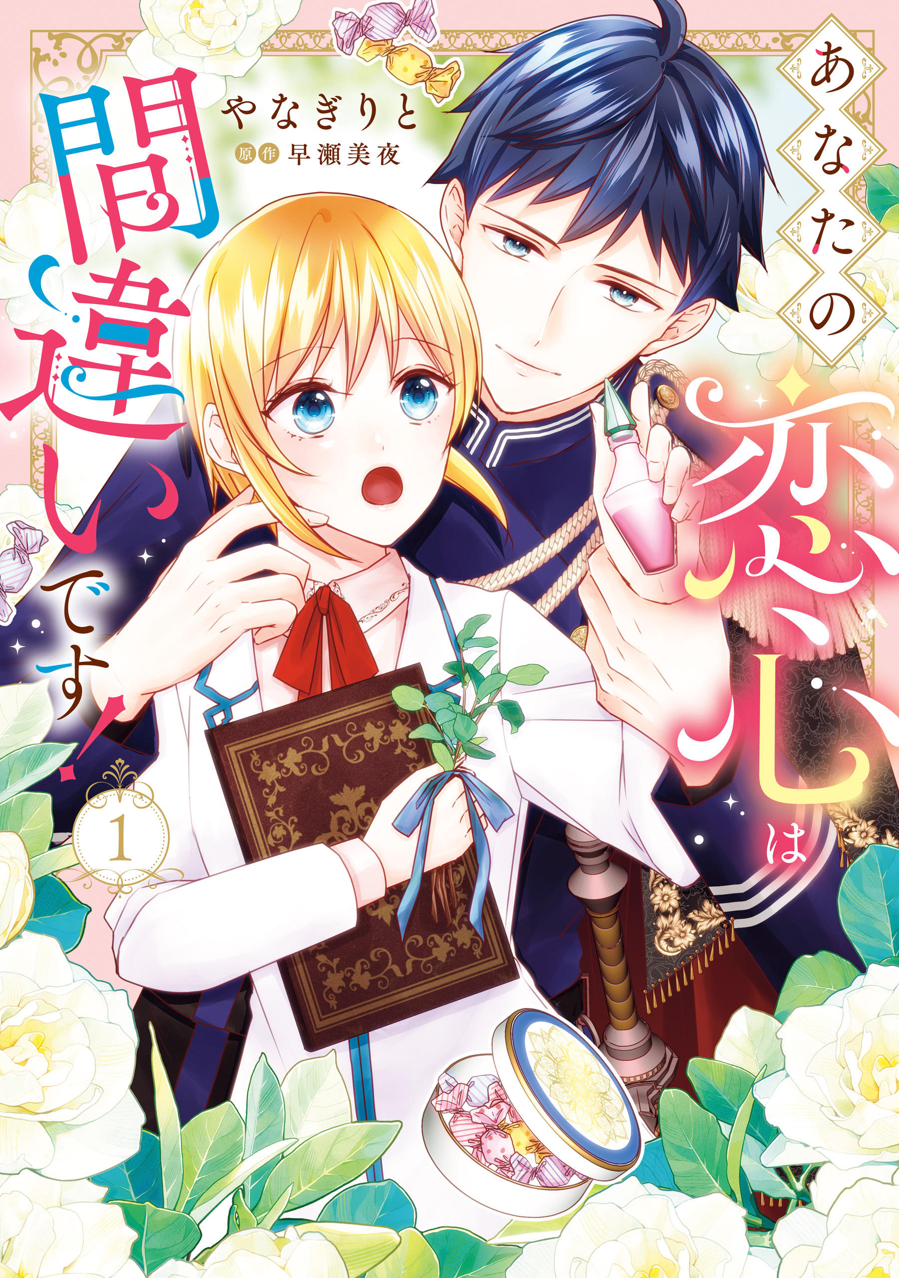 あなたの恋心は間違いです！