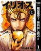 イリオス【期間限定無料】 1