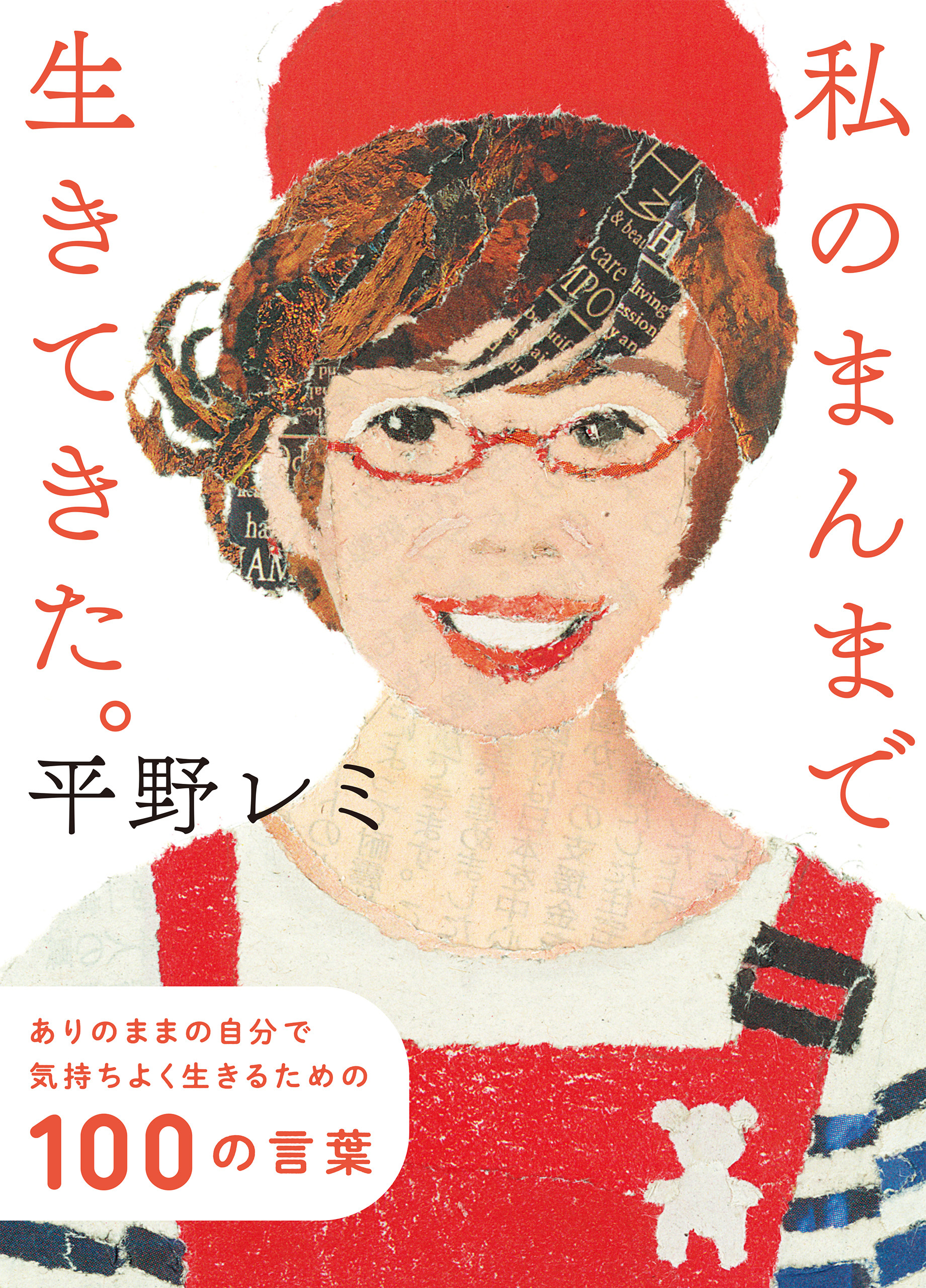 私のまんまで生きてきた。