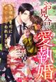 お見合い愛執婚~俺様御曹司に甘くとらわれました~