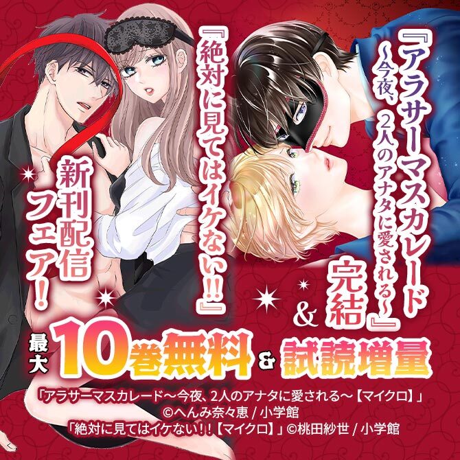 『アラサーマスカレード～今夜、2人のアナタに愛される～』完結＆『絶対に見てはイケない！！』新刊配信フェア！